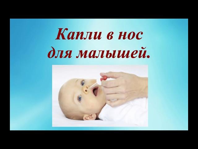 Капли в нос для малышей. Nose drops for kids. © Шилова Наталия.