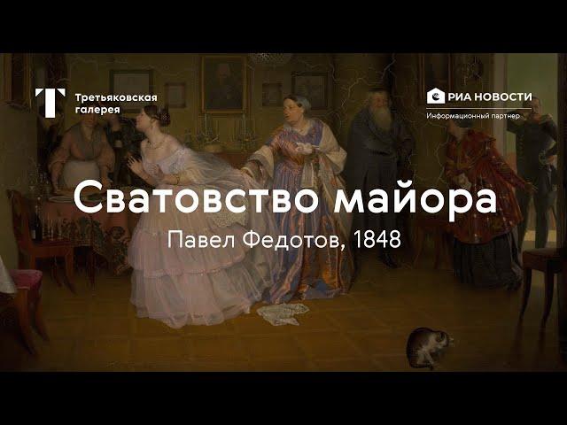 Павел Федотов. Сватовство майора / История одного шедевра