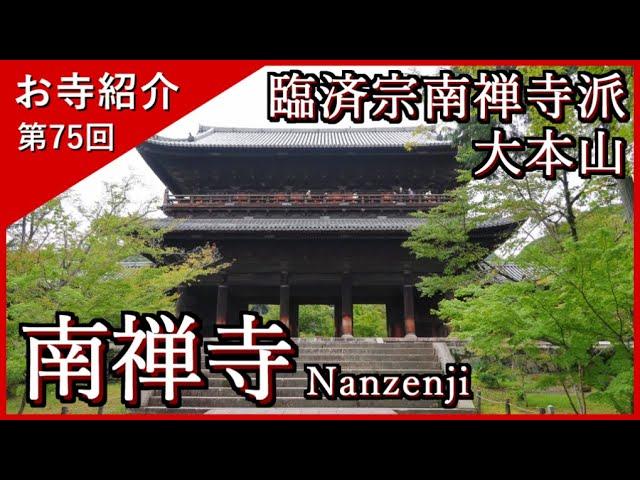 【お寺紹介75】南禅寺・京都 －臨済宗南禅寺派 大本山－ 15分でお寺を案内します。