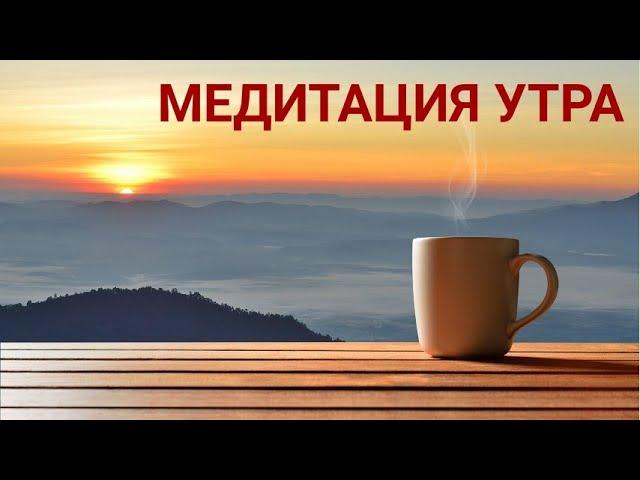 Утренняя Медитация На Удачный День. Лежнева Оксана