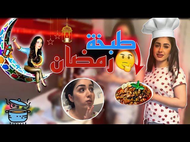 رمضان معكن احلا  | طبخة مع اميرة ‍️