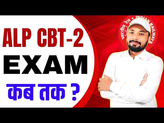 ALP CBT-2 EXAM कब तक ? || RRB ALP CBT-2 EXAM DATE || RAILWAY CBT-2 EXAM || @SK_Jha_Sir #alp #rrbalp