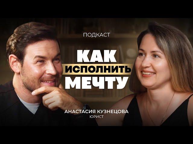 Как исполнить мечту? | Анастасия Кузнецова (юрист, блогер)