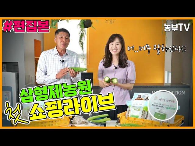 공주 농부TV  "삼형제농원" 첫 쇼핑라이브 [편집본]