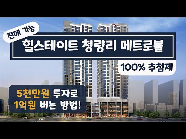 힐스테이트 청량리 메트로블 오피스텔 & 도시형생활주택  |  분양 완벽 정리 & 투자 분석