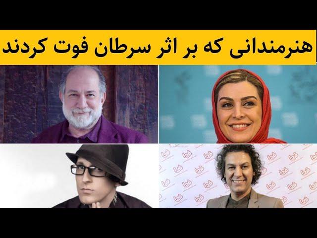 هنرمندانی که براثر سرطان فوت کردند : بازیگرانی که بر اثر سرطان از دنیا رفتند،