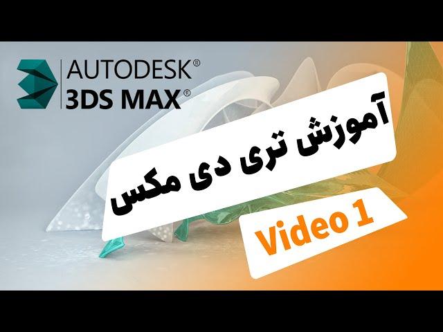 3ds Max Tutorial  آموزش تری دی مکس فارسی جلسه اول