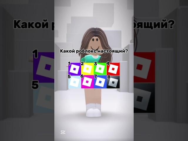 какой роблокс настоящий? #ттд #roblox #роблокс #recommended  #радуга #цвета #rat