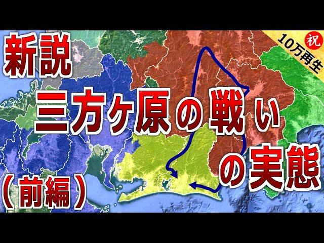 【徳川家康と武田信玄の合戦】新説・三方ヶ原の戦いの実態（前編）一言坂の戦いの実態にも迫る【道と地形図で合戦解説】