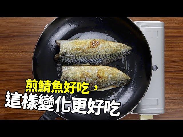 【1mintips】煎鯖魚好吃，這樣變化更好吃