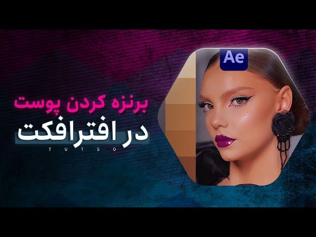 آموزش برنزه کردن پوست در ویدئو به کمک افترافکت | how to make tan skin tone in after effects