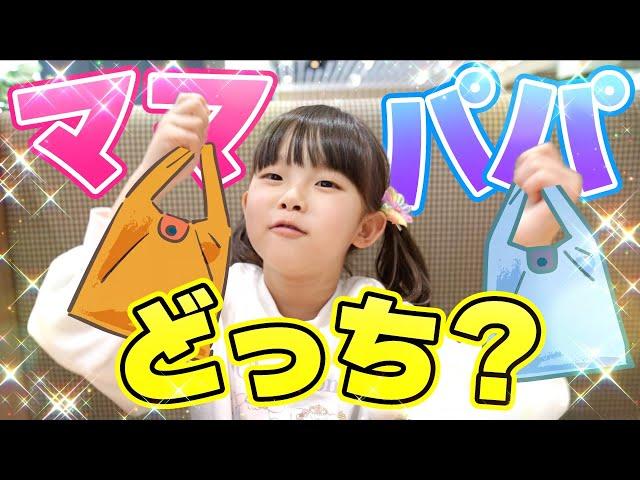 セリアで10個ずつママとパパが買ってくれたものどっちが嬉しい？ #セリア #商品紹介