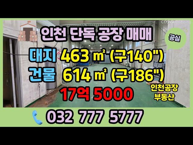 도화동 인천공장매매 소형 단독공장 매각합니다