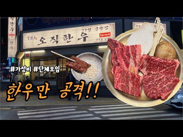 부산맛집/수영맛집] 한우 한놈만 팬다!! 고물가 시대 합리적인 가격에 질좋은 한우판매하는 한우 외길인생 오직한우