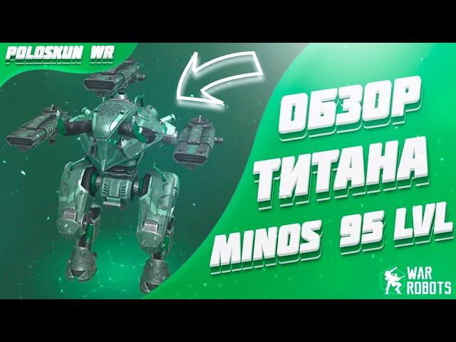 Обзор титана MINOS 95 LVL с ТРЕМЯ SQUALL в War Robots!