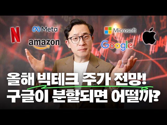 실적과 주가로 살펴보는 2025년 빅테크 기대와 우려 | 빅테크 15년 경력이 말아드립니다