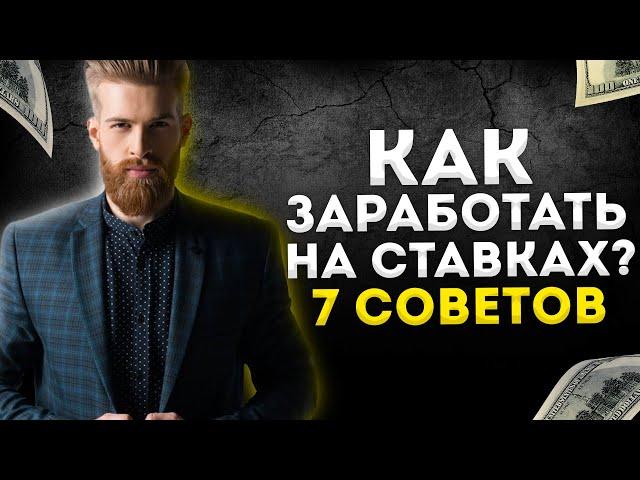  Как заработать в ставках на спорт! 7 СОВЕТОВ
