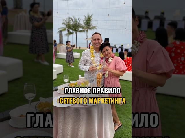 главные правило сетевого маркетинга
