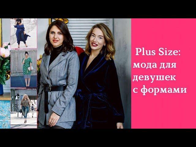 Мода Plus Size. Как одеваться девушкам с пышными формами? Гардероб для полных девушек