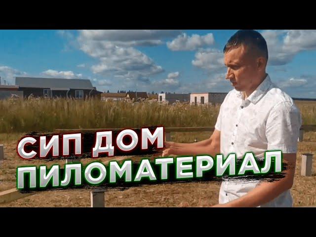 Обзор пиломатериала для сборки домокомплекта дома из СИП панелей - Альфа СИП
