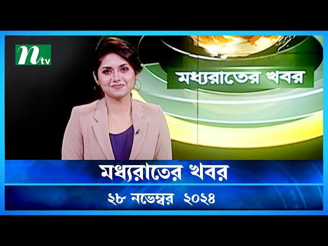 🟢 মধ্যরাতের খবর | Moddho Rater Khobor | 28 November 2024 | NTV News | NTV Latest News Update