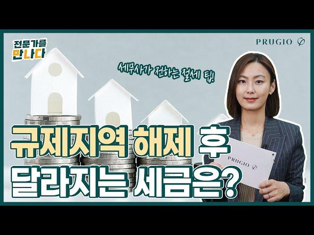 조정대상지역 ▶ 비규제지역, 규제 지역 해제 시 달라지는 세금은?ㅣ전문가를 만나다 Ep.81