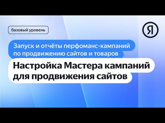 Настройка Мастера кампаний для продвижения сайтов I Яндекс про Директ 2.0