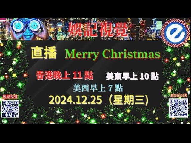 直播​ 回放! 2024.12.25（星期三) 香港晚上11點 , 美東早上 10 點 , 美西早上7點 . Merry Christmas !