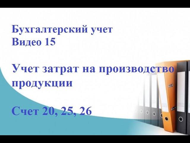 Бухгалтерский учет. Видео 15. Учет затрат на производство продукции. Счет 20