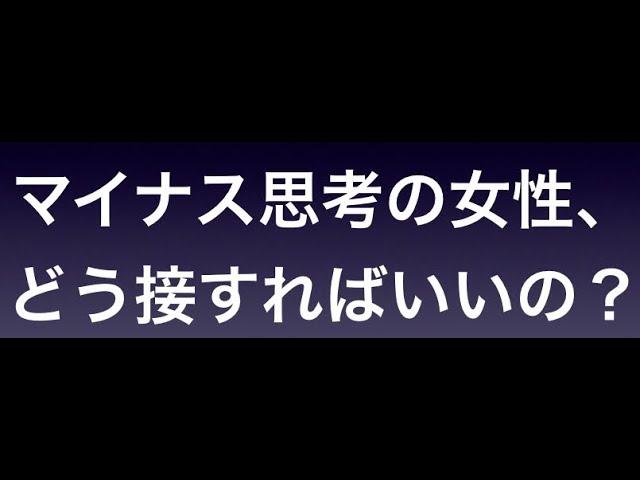 困った時はこれ！マイナス思考の女性はどうやって扱えば？