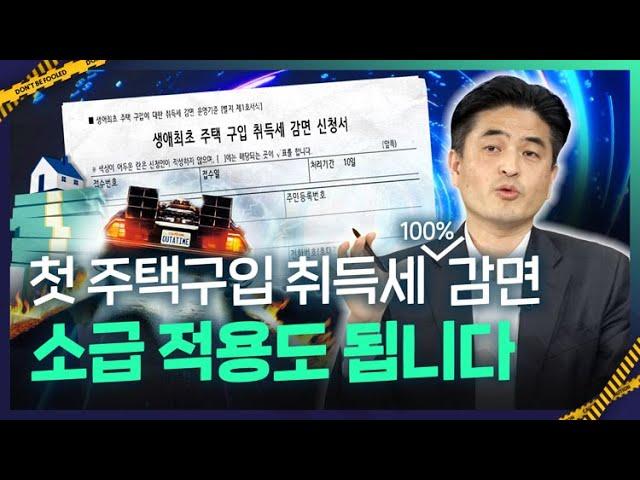 [법통과] 첫 주택구입시 주어지는 놀라운 혜택..소득도 안보고. 과거 소급까지 해준다는데....