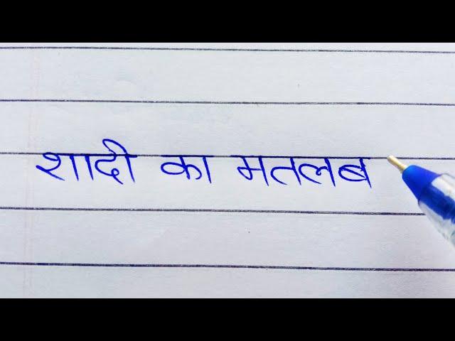 shaadi ka matlab || love feeling shayari writing