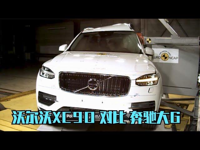 沃尔沃XC90碰撞测试对比奔驰大G，这两台车究竟谁更安全？