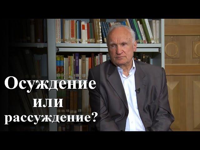 Осуждение или рассуждение? — Осипов А.И.