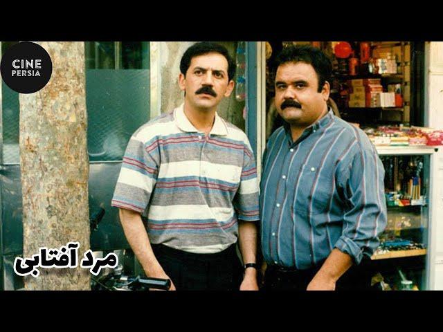  فیلم ایرانی مرد آفتابی | Film Irani Marde Aftabi 