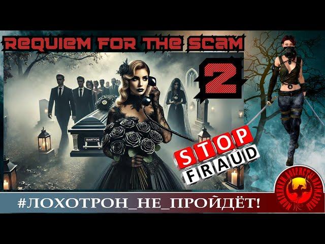 Requiem for the scam, part 2. (Автор - Ольга Борисовна). Мошенники, аферисты.