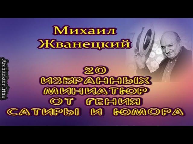 Михаил Жванецкий. 20 избранных миниатюр от Гения сатиры и юмора. Сборник. Эксклюзив. Часть 5