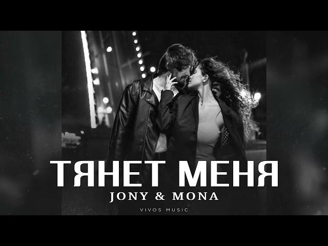 JONY & MONA - Тянет меня | Песня 2024