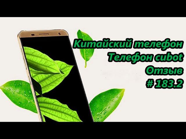Китайский телефон. Телефон cubot. Отзыв / Chinese phone. Recall # 183.2