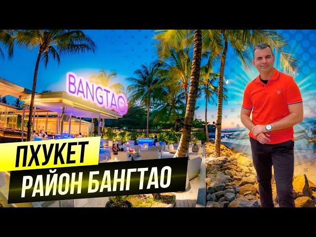 Недвижимость на Пхукете. Обзор района Банг Тао. Районы Пхукета. Таиланд  Пхукет.