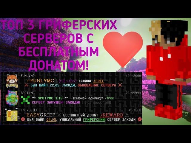 ТОП 3 ЛУЧШИХ ГРИФЕРСКИХ СЕРВЕРОВ С БЕСПЛАТНЫМ ДОНАТОМ 2023! САМЫЕ ЛУЧШИЕ СЕРВЕРА!