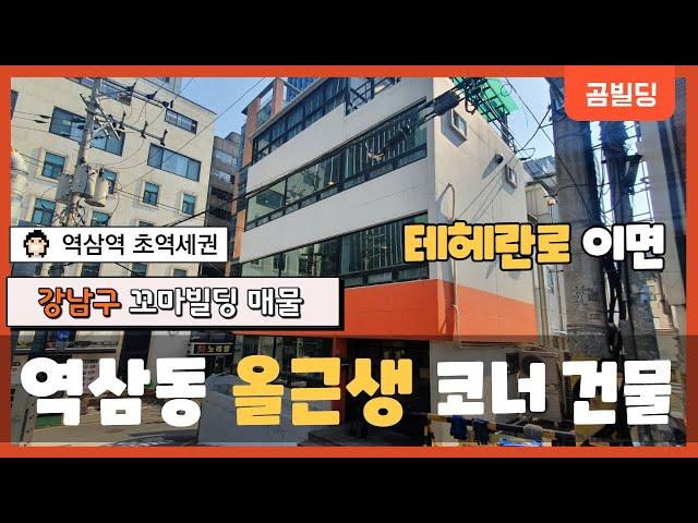 강남구 역삼동 꼬마빌딩  역삼역 초역세권 올근생 건물  강남 꼬마빌딩 투자 매물