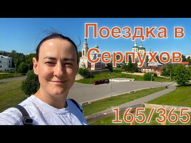 165/ Поездка в Серпухов/ Прогулка по городу