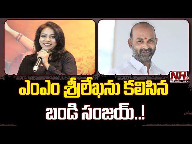 MP Bandi Sanjay met singer MM Srileka | BJP | Telangana News | NHTV