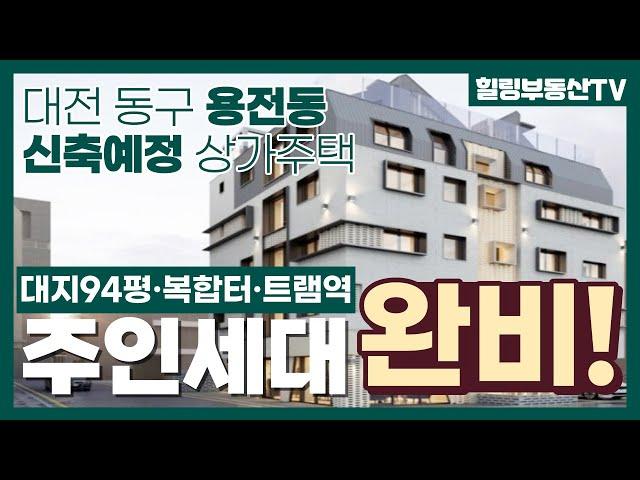 [매물번호0080_계약완료] 대전상가주택매매.대전 동구 용전동 신축예정 상가주택매매.트램역도보10분거리.대전복합터미널/이마트/CGV/한남대인접지.대형주인세대완비.힐링부동산TV