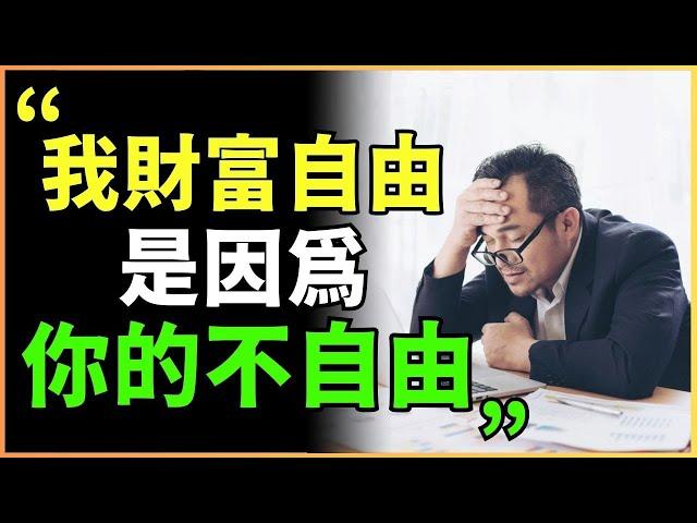 財富自由恐與你一生無緣！因為你自由我就不自由了…