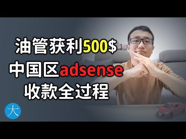 YouTube广告挣了500美元，中国区adsense收款全过程