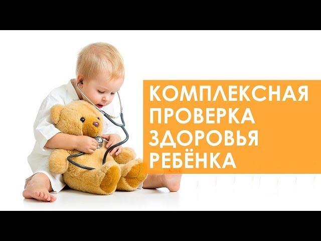  Детская диспансеризация. Диспансеризация детей в клинике «Семейный доктор»