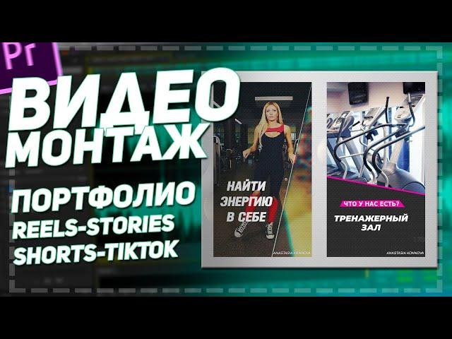 ПОРТФОЛИО Reels, Stories, Shorts, TikTok