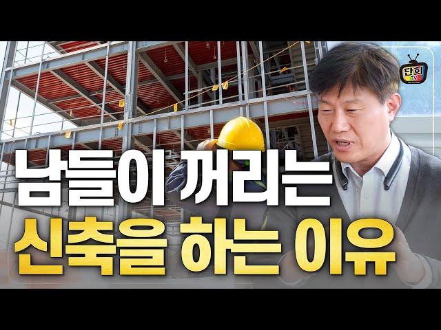 남들이 말려도 굳이 신축을 하는 이유